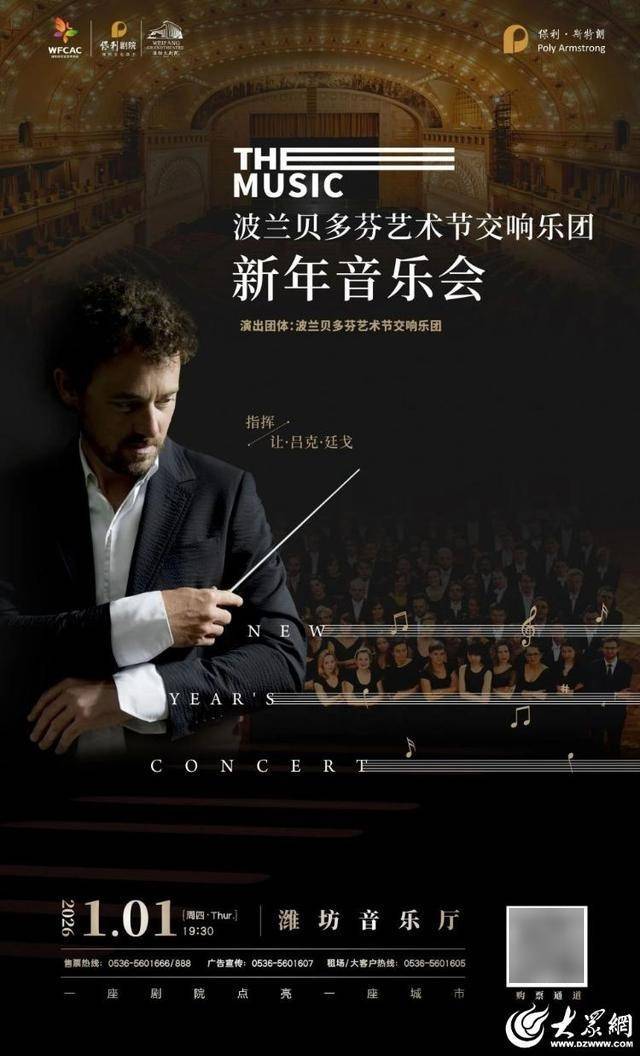 波兰贝多芬艺术节交响乐团登陆潍坊音乐厅奏响新年乐章