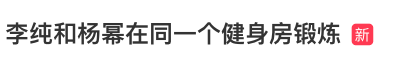 女演员李纯晒健身视频，配文：为了大面条子自由，也要努力运动