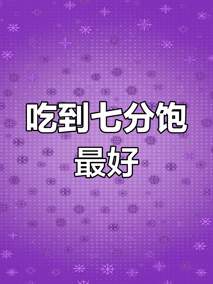“吃饭七分饱”被推翻了？医生：过了55岁，吃饭尽量要做到这7点