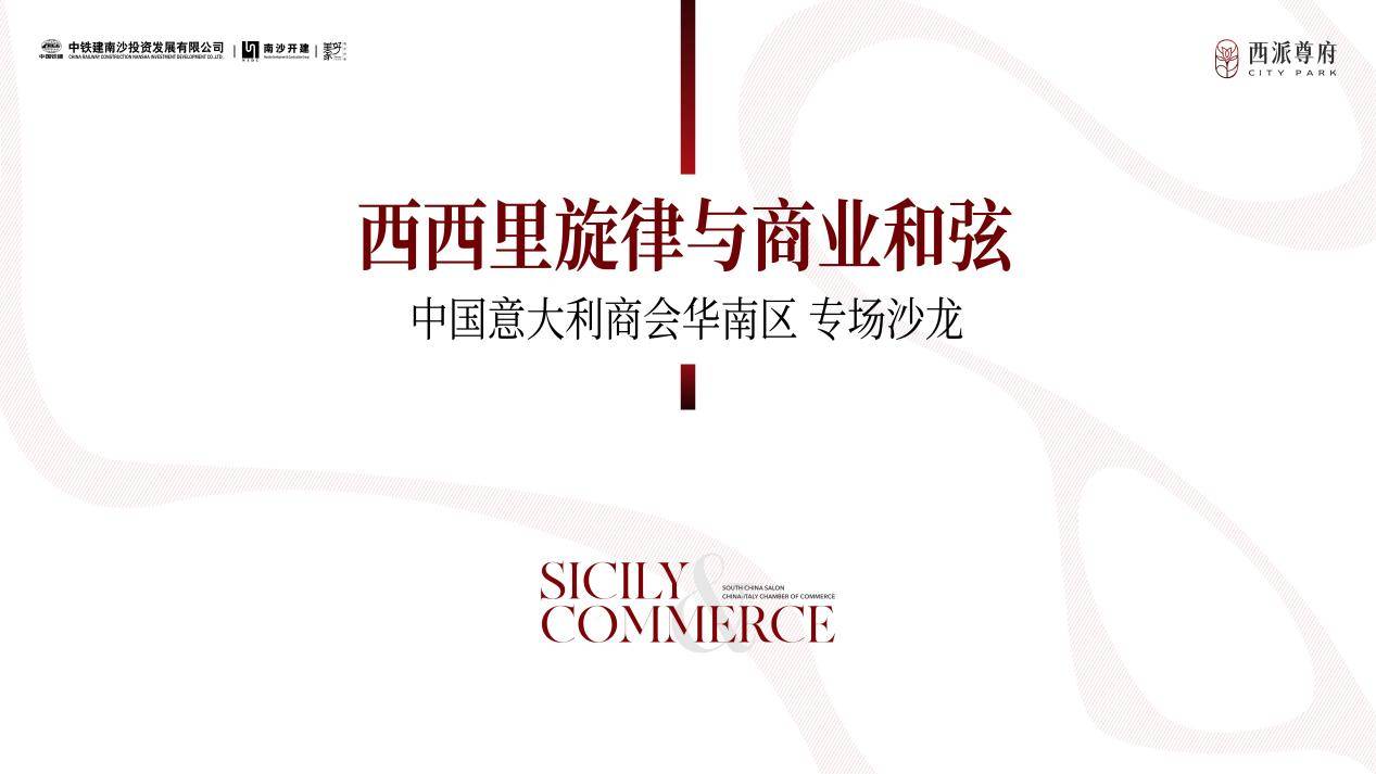 西西里旋律与商业和弦| 意大利建筑师柯赞尼艺术沙龙即将登陆西派尊府