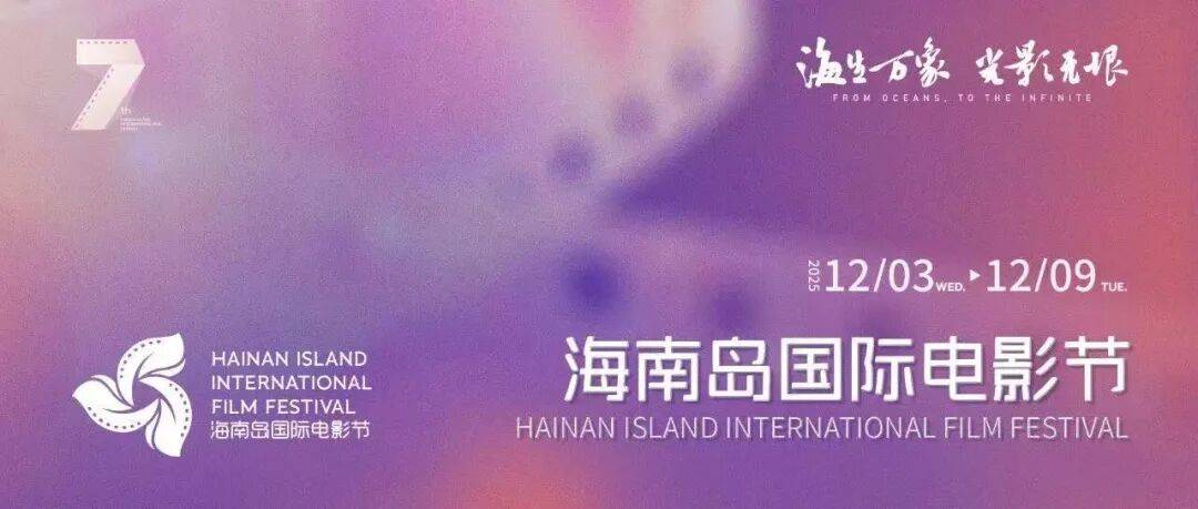 第七届海南岛国际电影节启幕：海生万象，光影无垠