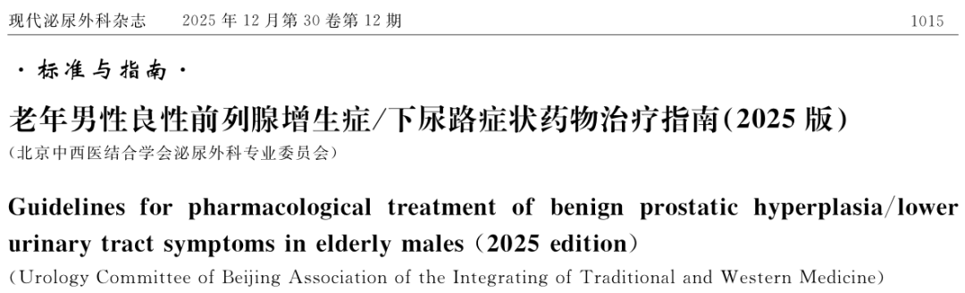 指南共识丨老年男性良性前列腺增生症/下尿路症状药物治疗指南（2025版）要点