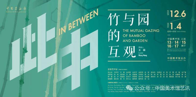 中国美术馆邀请46位艺术家再绎“竹与园的互观”
