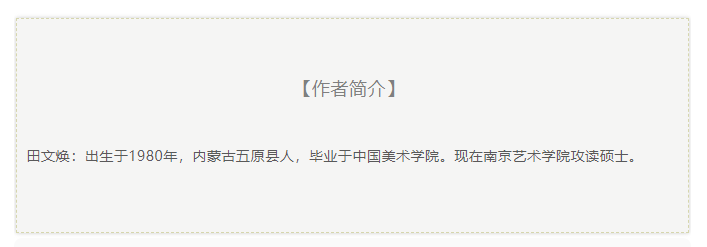 《经验的形状：浅谈田文焕的绘画》—甘遂