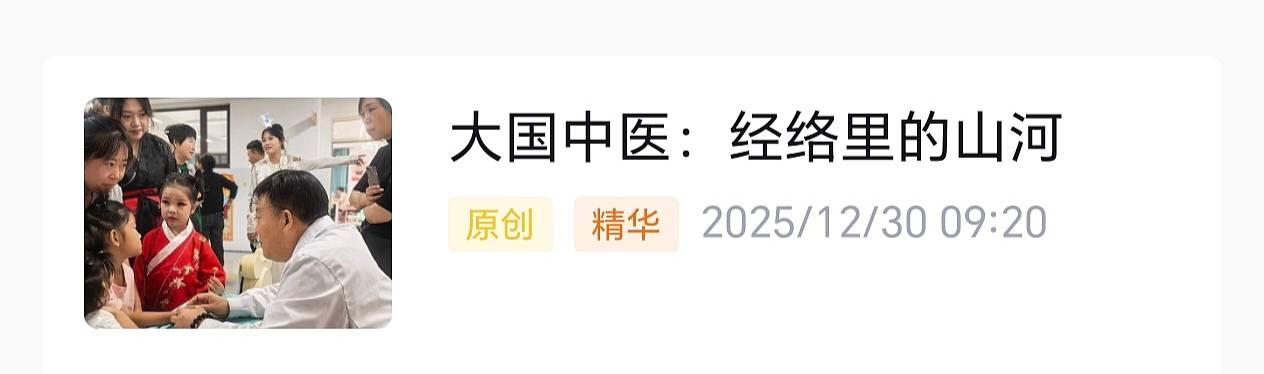 原创            张拥军《大国中医：经络里的山河》一文隆重发表