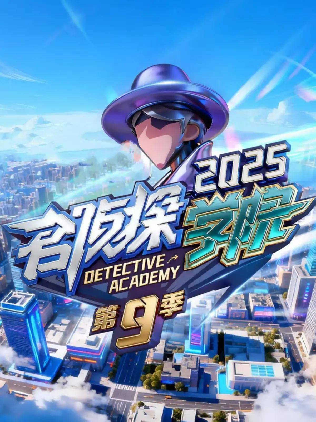 综艺《名侦探学院第九季》免费在线观看