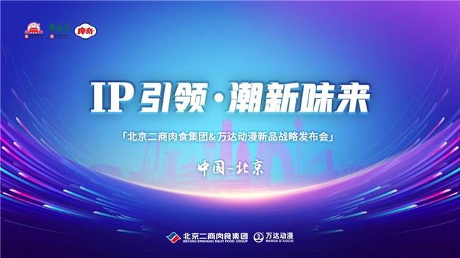 北京二商肉食与万达动漫以IP赋能，重塑肉类消费新体验