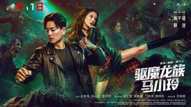 号称影版《我和僵尸有个约会》，靠马小玲打擦边吸睛，扑得很彻底