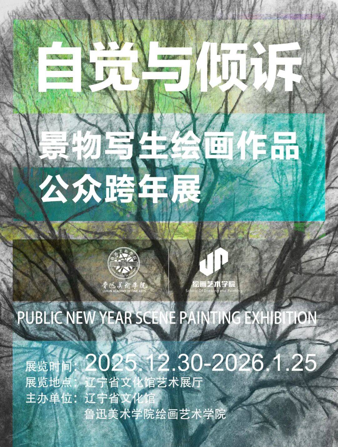 展讯｜“自觉与倾诉”景物写生绘画作品公众跨年展启幕