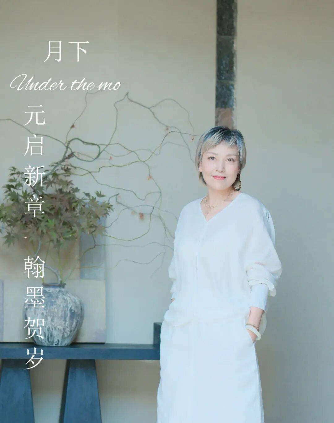 画家月下——元启新章·翰墨贺岁