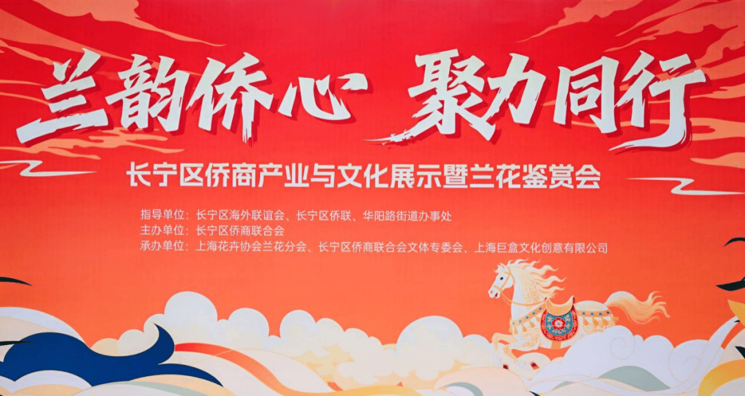 侨基层 | 长宁区侨商联合会举办侨商产业与文化展示暨兰花鉴赏会