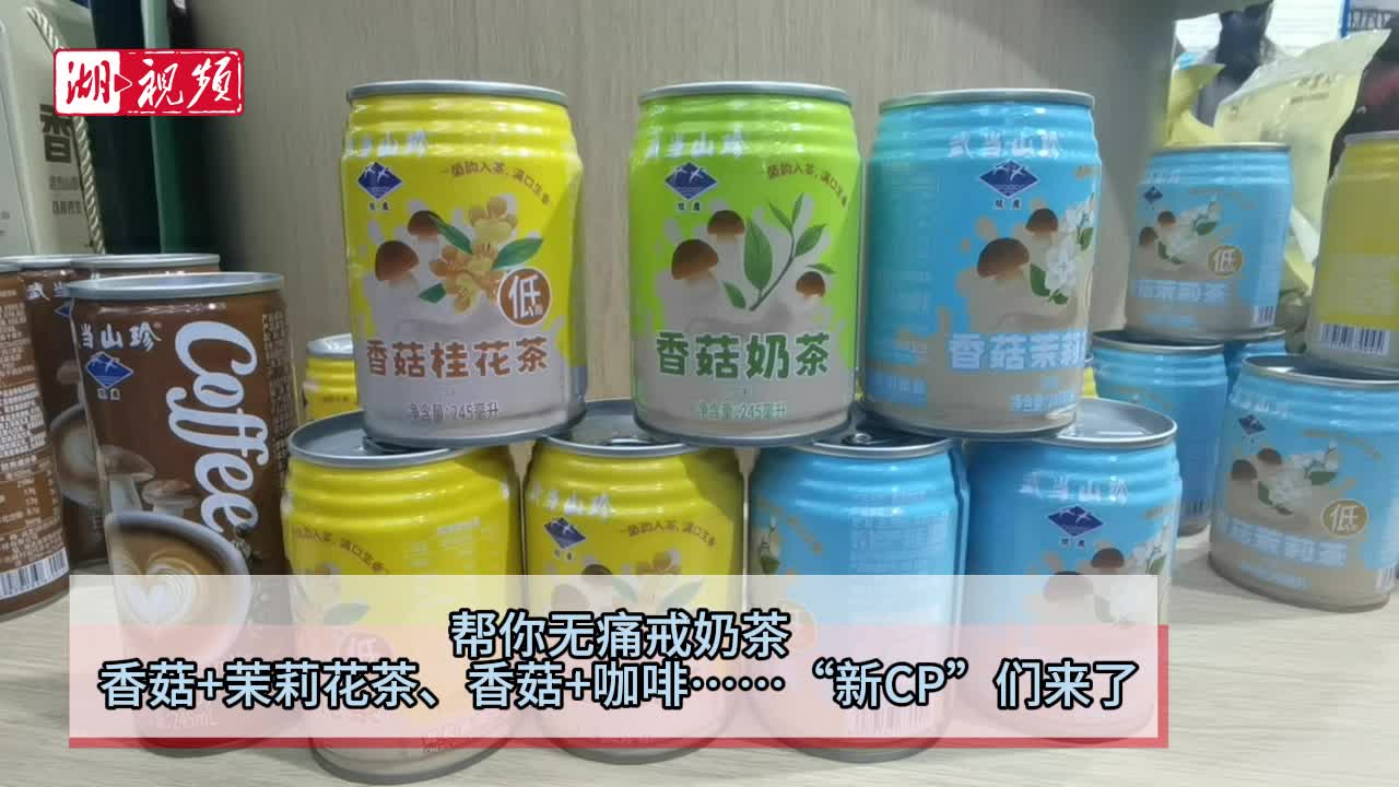 农博探鲜记丨帮你无痛戒奶茶！香菇+茉莉花茶、香菇+咖啡……“新CP”们来了