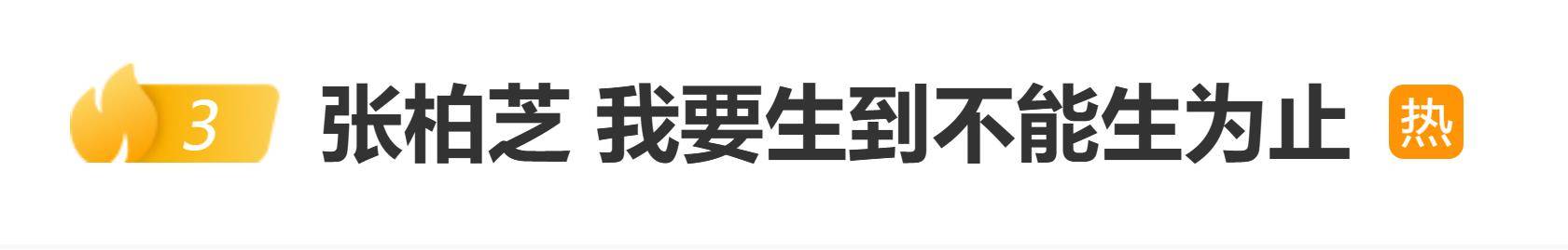 原创            张柏芝自曝对妈妈说：“我要生到不能生为止”