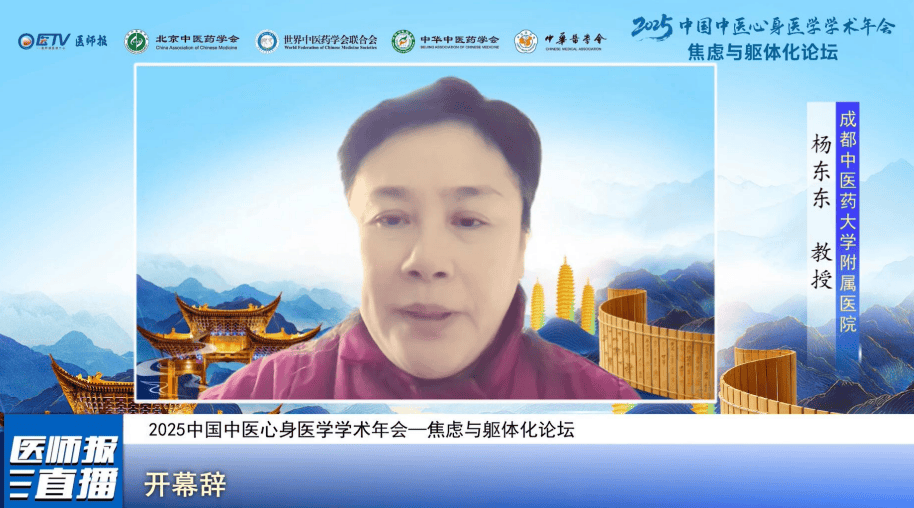 2025年中国中医心身医学学术年会论坛系列报道：焦虑与躯体化分论坛