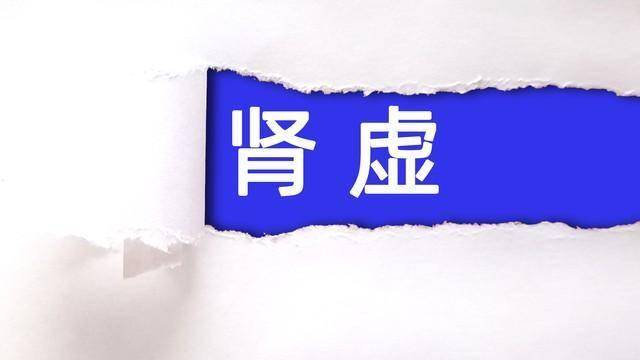肾精亏+肝气堵？老祖宗的六味方，补疏通固调男人难言之隐