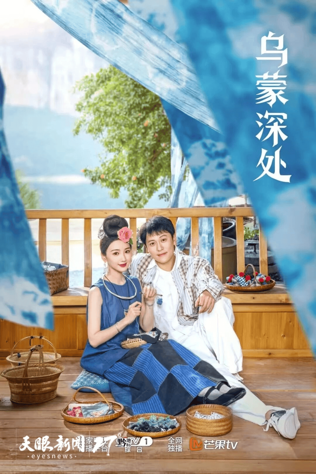 观众席 |《乌蒙深处》：乡村振兴中贵州美的艺术体现