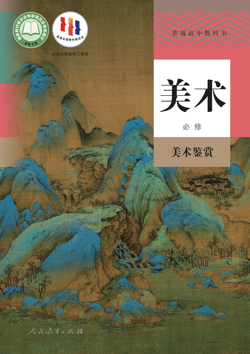 人教版高中美术必修《美术鉴赏》电子课本（最新高清版）