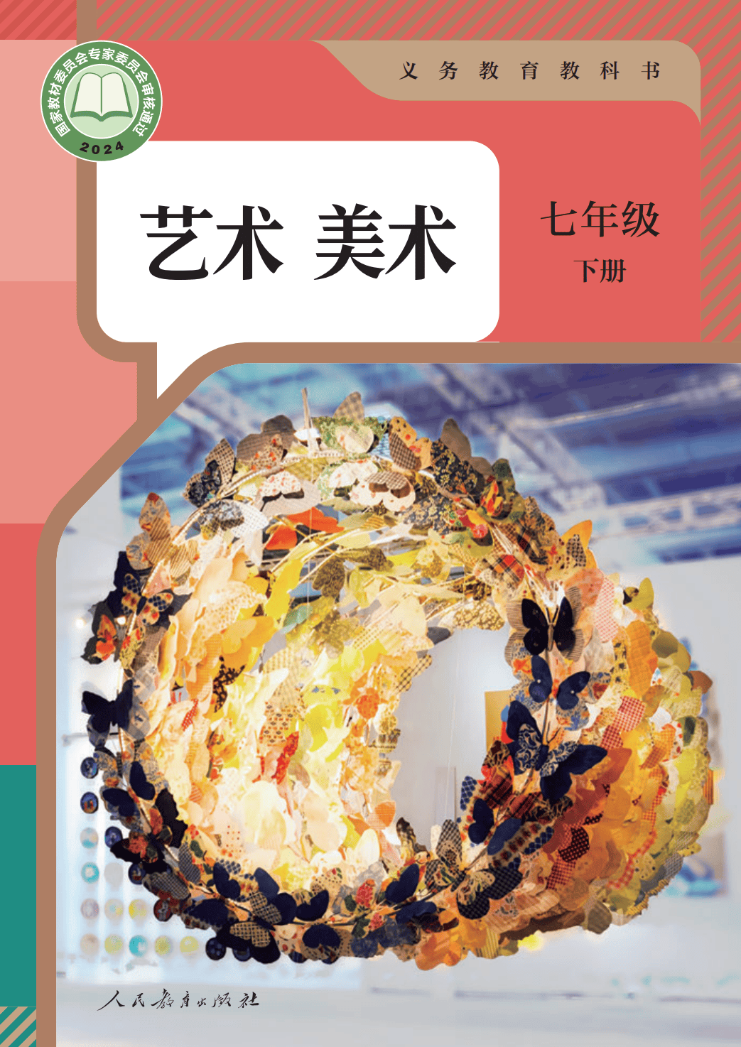 2026春季新教材人教版七年级艺术美术下册电子课本(PDF高清版)