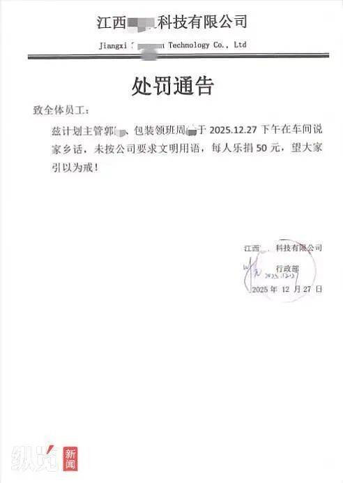 两员工在车间说家乡话被罚50元？当地已介入调查