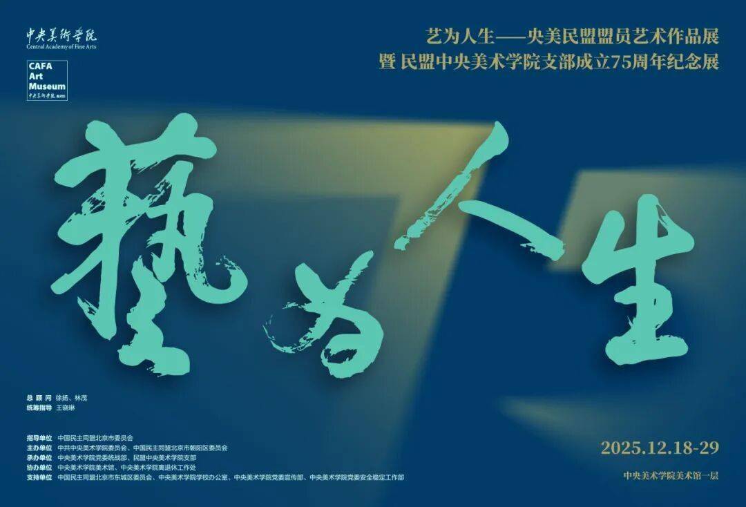 艺为人生——央美民盟盟员艺术作品展暨民盟中央美术学院支部成立75周年纪念展亮相