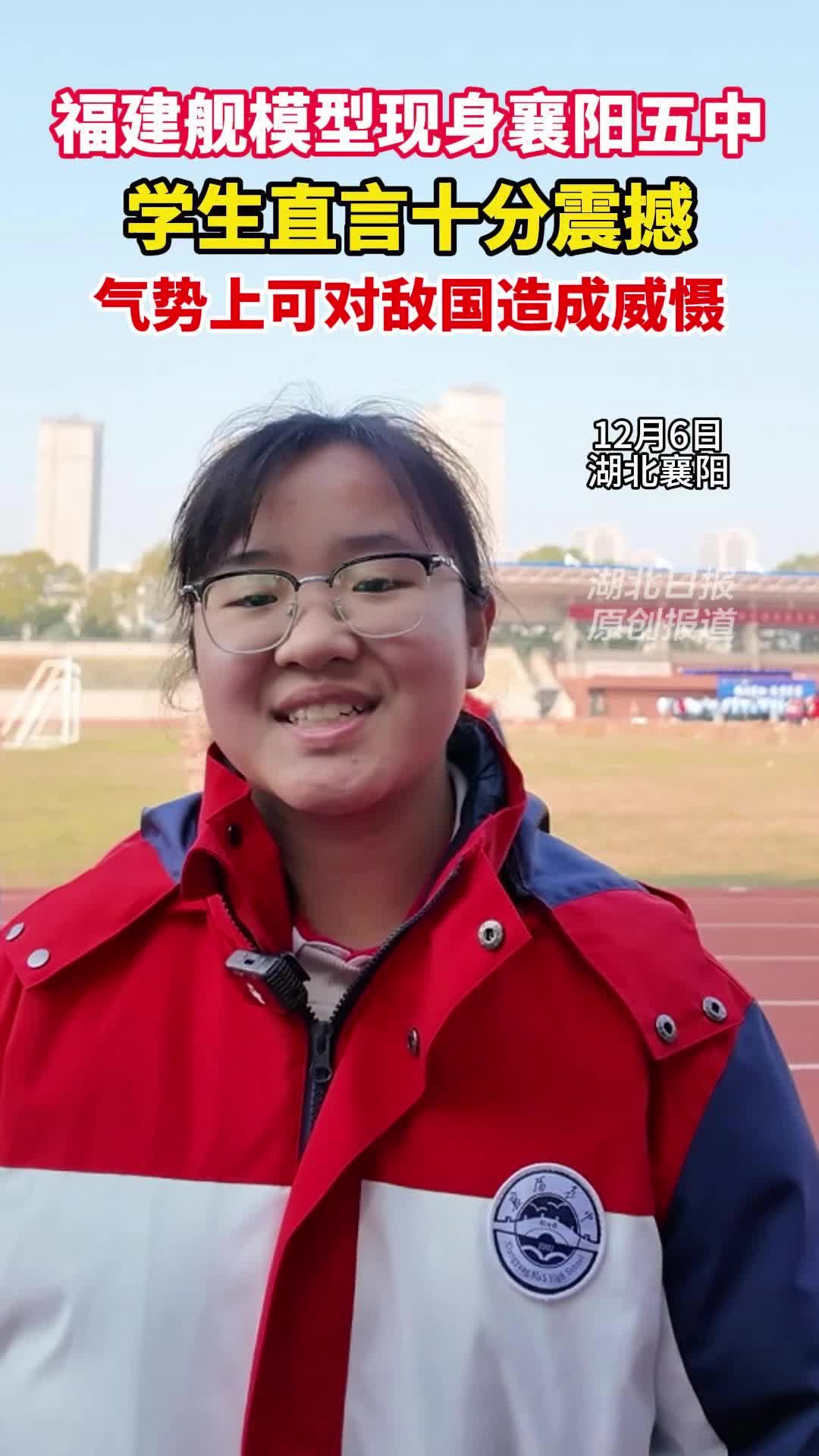 福建舰模型现身襄阳五中，学生希望将来参与国防事业