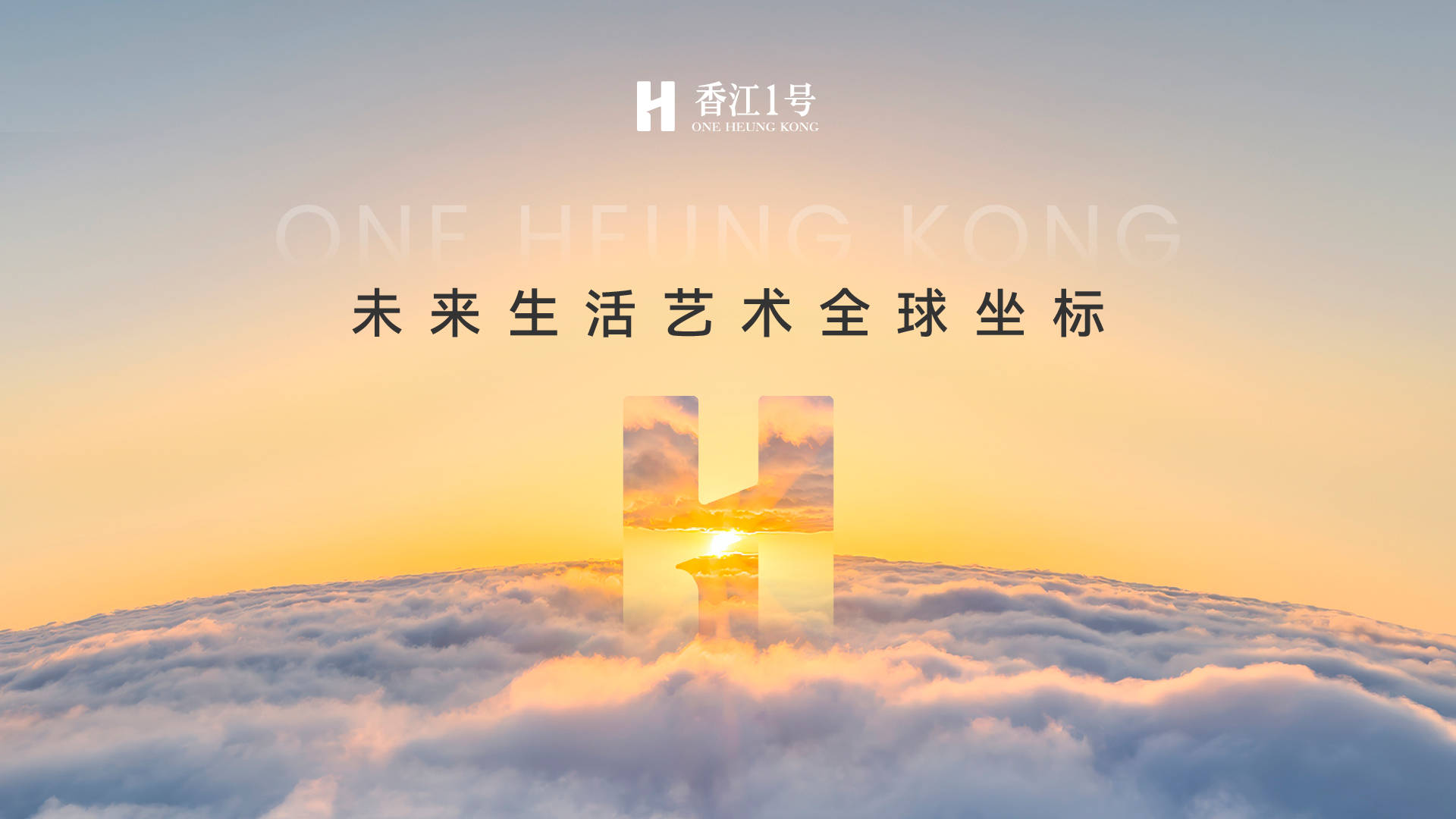 香江1号：未来生活艺术全球坐标