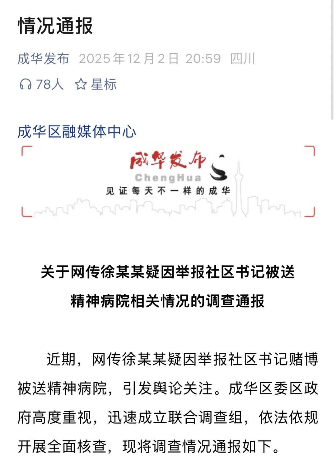 “女子因举报社区书记被送精神病院”？成都通报调查时间线