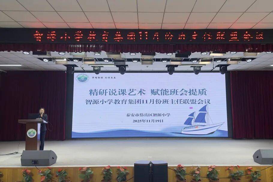 精研说课艺术，赋能班会提质——泰安智源小学教育集团11月份班主任联盟会议圆满落幕