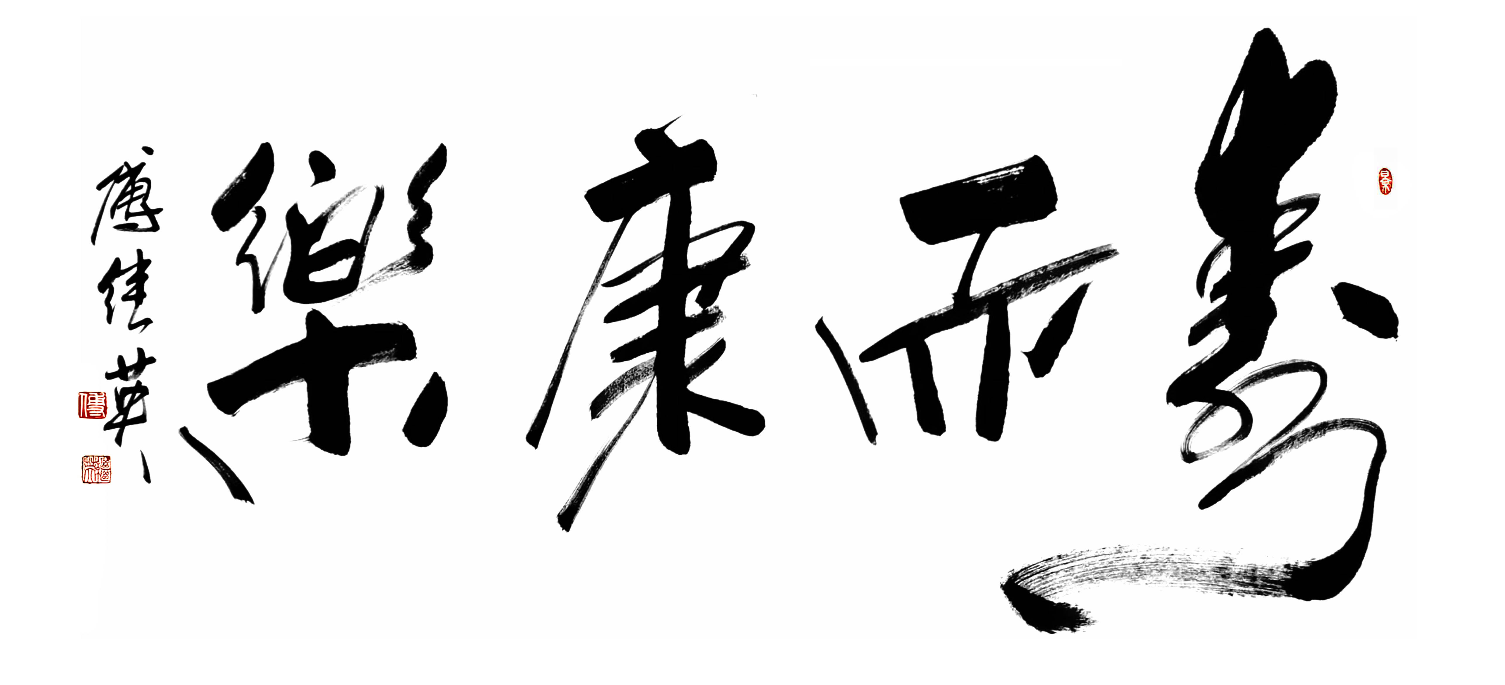 客厅茶室书法傅继英书法“寿而康乐”：祈愿长久安康乐满人生