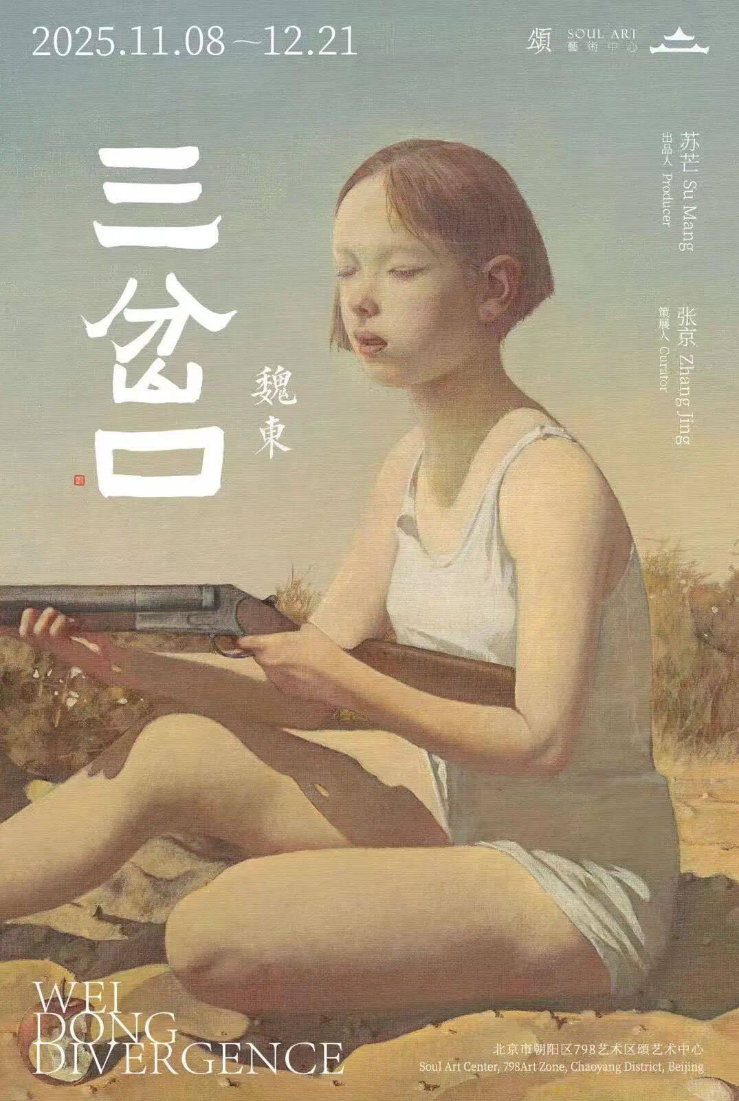拒绝取悦的女性凝视：魏东绘画里的原初世界与精神治疗