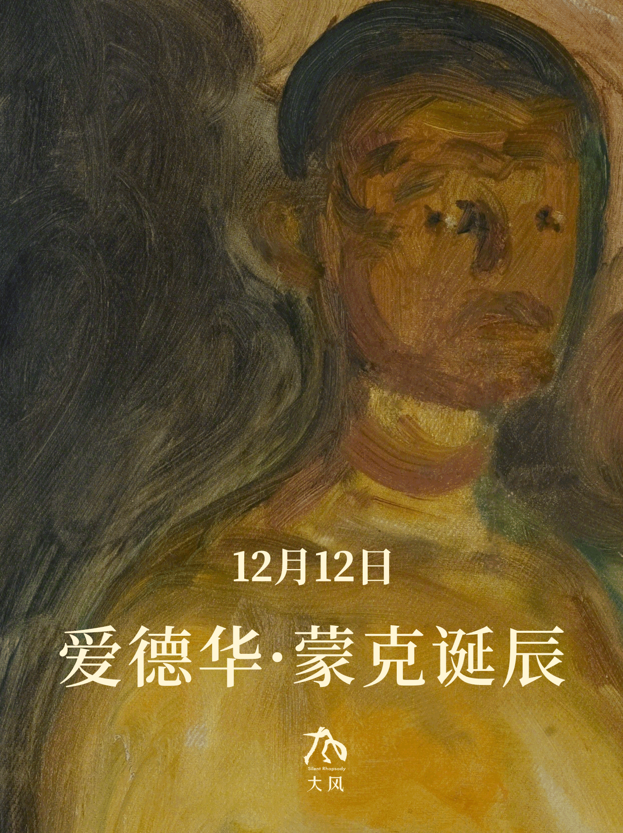 “地狱画家”蒙克，生日快乐！