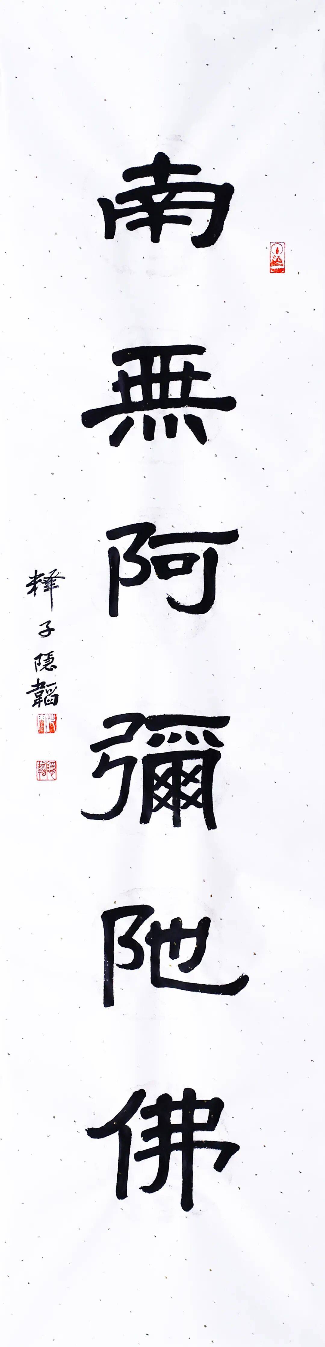 书法-佛号2022（沙门隐韬）