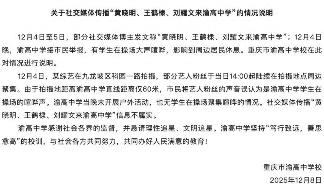 黄晓明王鹤棣刘耀文校园录综艺扰民？校方回应：消息不实