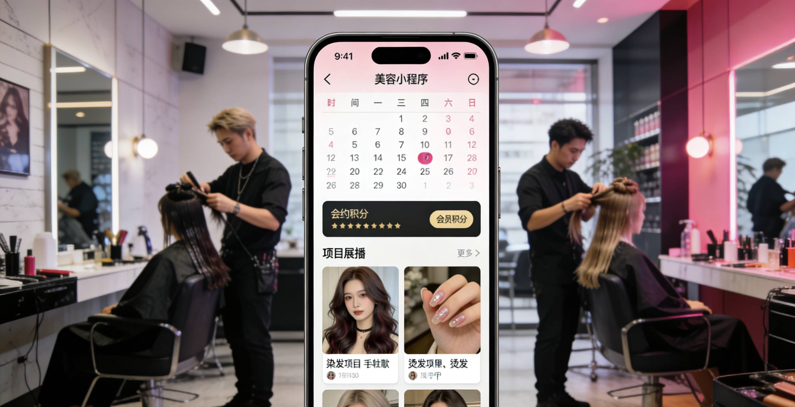 美容美发小程序怎么做?预约/会员/项目展示功能