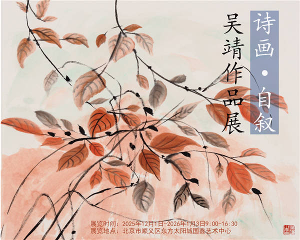 国鑫艺术中心隆重推出“诗画自叙——吴靖作品展”