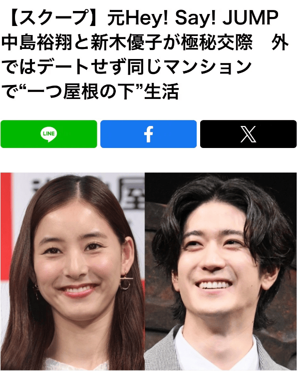 中岛裕翔新木优子被曝热恋 两人于夏天开始共同生活