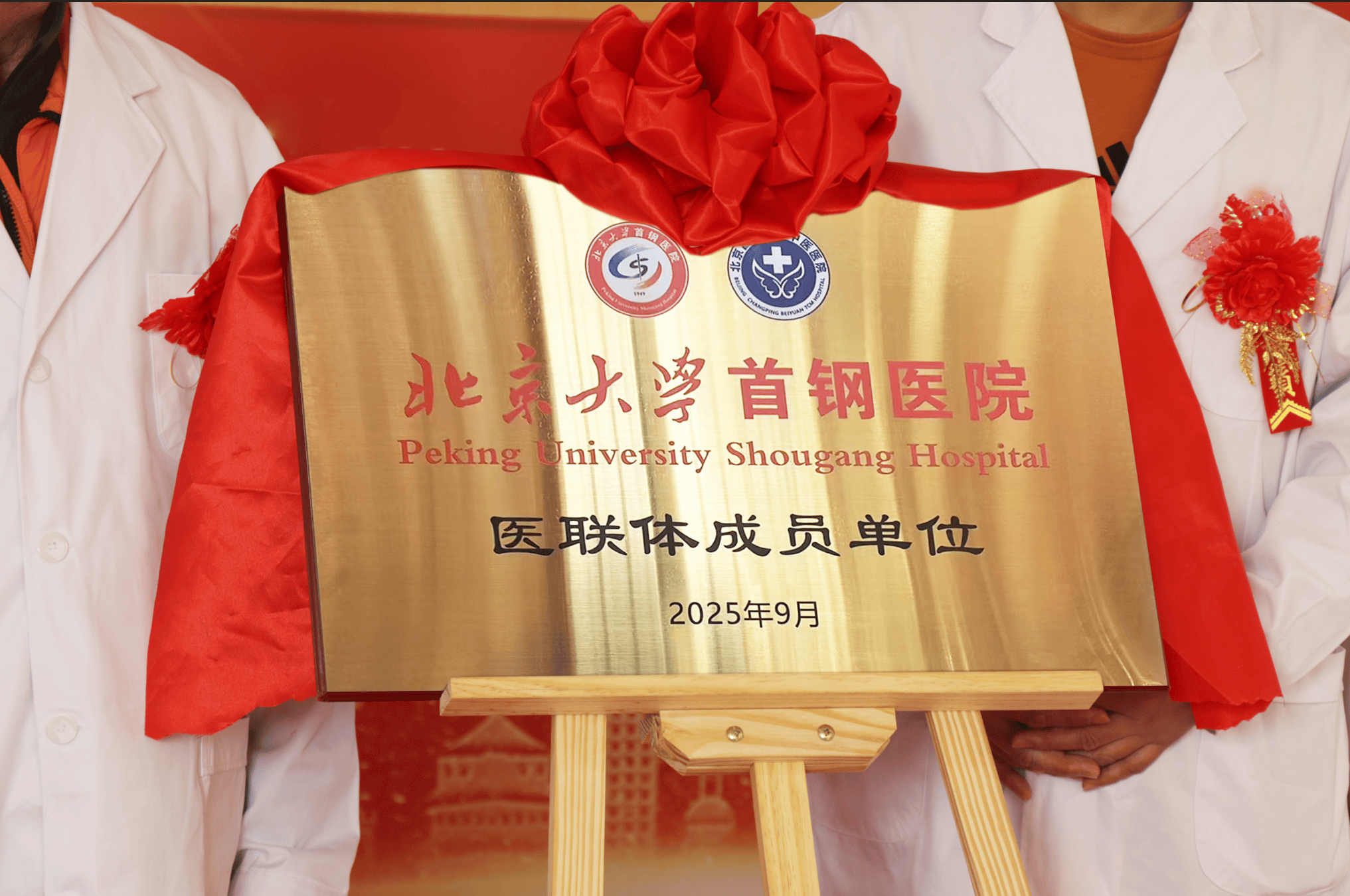 北大首钢医院携手北京北苑医院组建医联体，共筑分级诊疗坚实桥梁