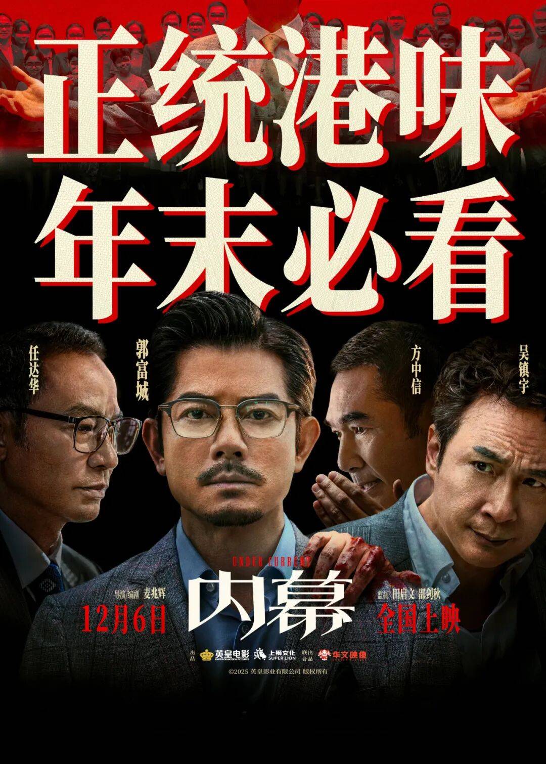 原创            郭富城《内幕》首日票房年度最惨！港片吃老本时代该结束