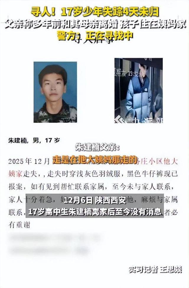 西安一17岁高中生失踪4天，父亲称离婚多年孩子住姨妈家，走前曾和跟大姨吵嘴，警方：目前正在寻找中