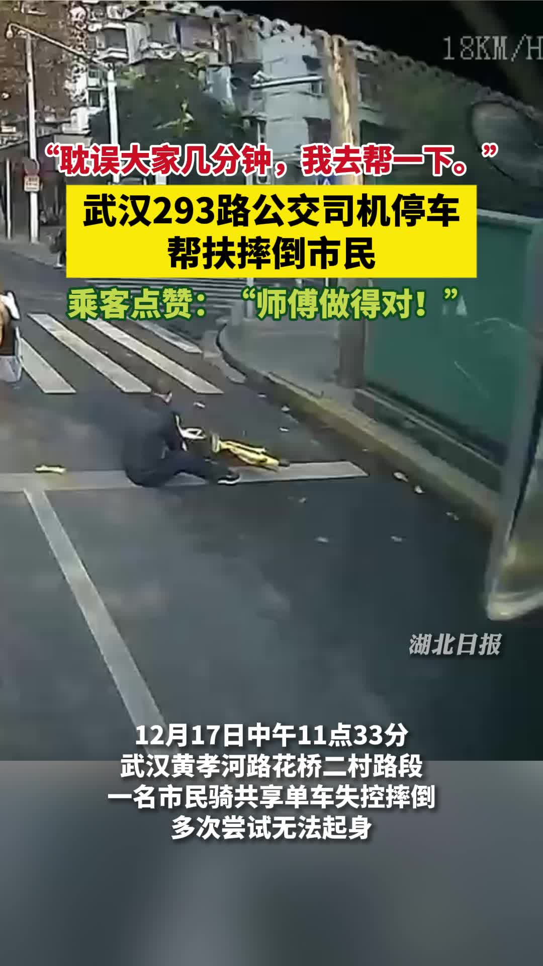 “耽误大家几分钟，我去帮一下”   公交司机临时停车帮扶摔倒市民