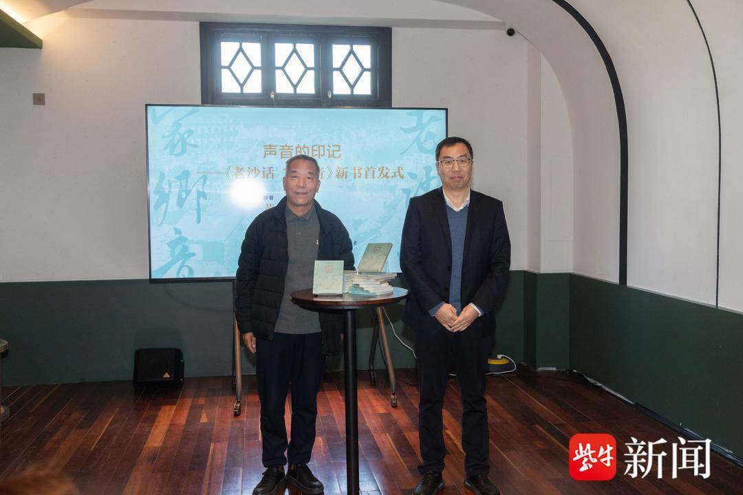 为沙上乡音建一座“可听可读”的声音档案,《老沙话 家乡音》新书首发！