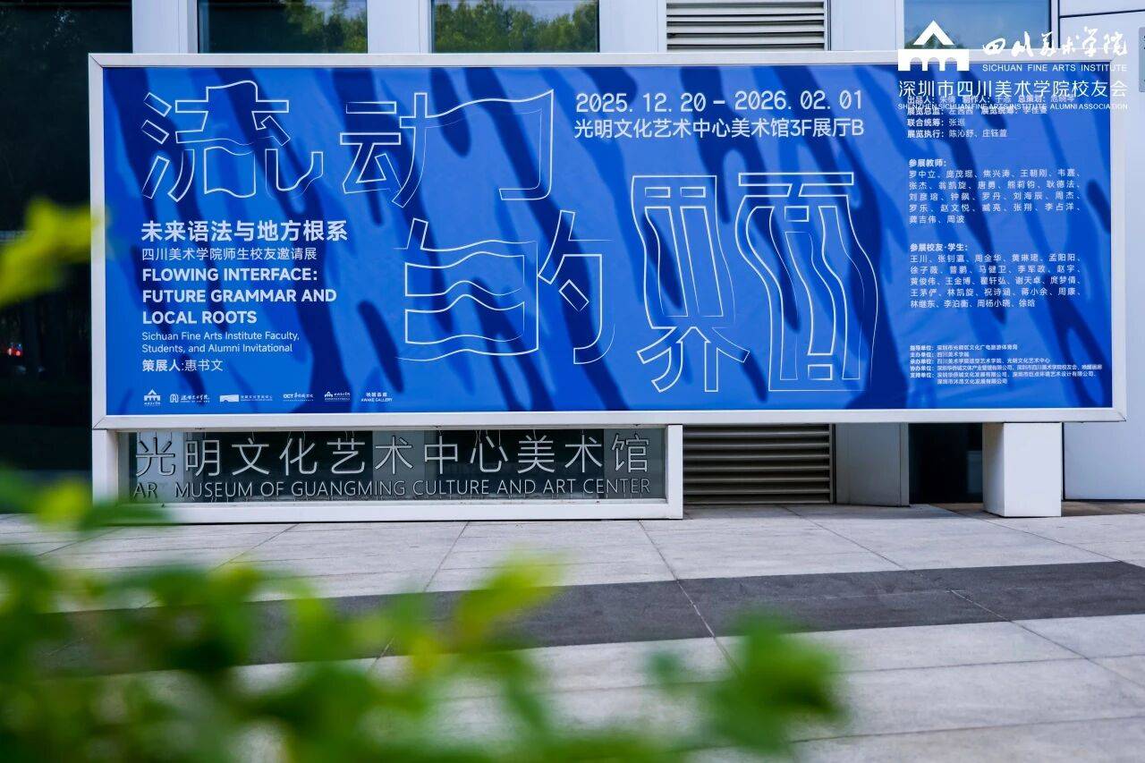“流动的界面” 艺术展在深开幕 川美师生校友共绘未来语法