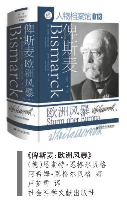 最杰出的俾斯麦传记！铁与血：更具现实感的合纵连横