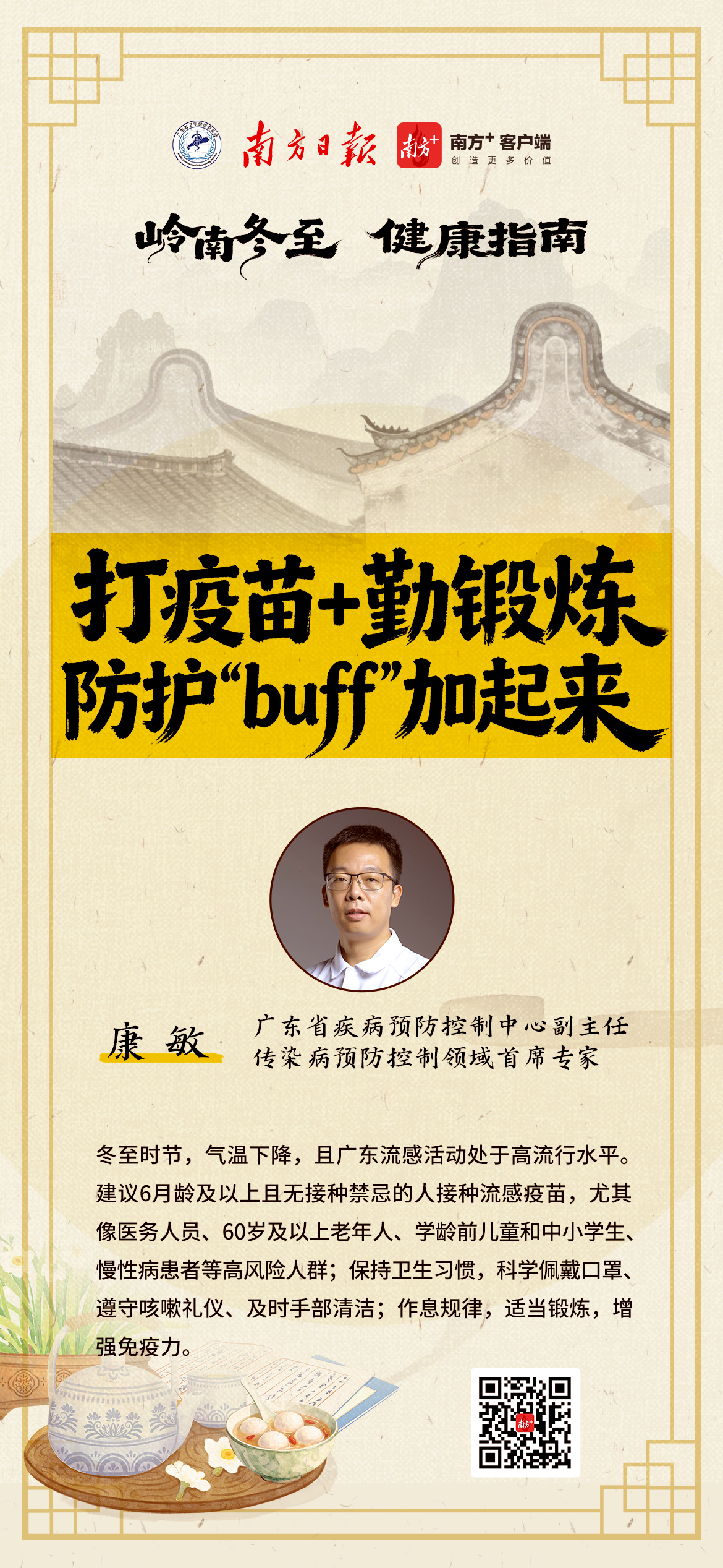 岭南冬至健康9图速览！专家教你防流感、护慢病、科学养生→