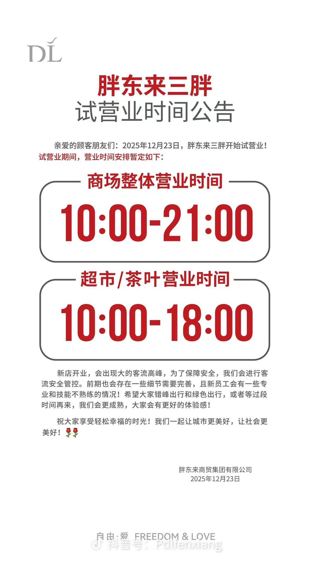 胖东来新乡第三家门店今日开业，未设置黄金珠宝柜台