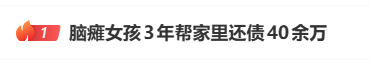 热搜第一！脑瘫女孩做美妆博主，帮家中还债40余万