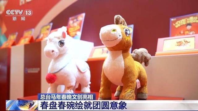 总台马年春晚文创亮相！春盘、春碗绘就团圆意象