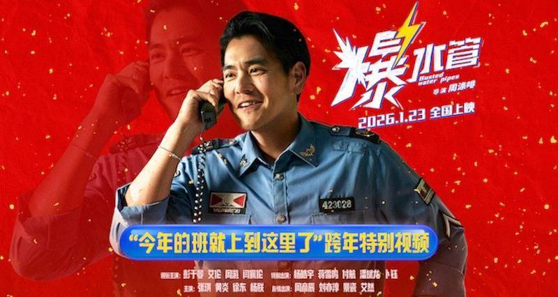 今年的班就上到这里了！犯罪喜剧《爆水管》曝跨年特别视频