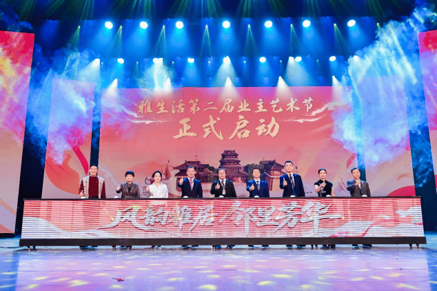 共建共治，雅生活业主艺术节点亮百万业主精神“第二家园”