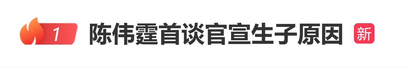 原创            陈伟霆首谈官宣生子原因：不想把小朋友藏起来